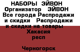 НАБОРЫ  ЭЙВОН › Организатор ­ ЭЙВОН - Все города Распродажи и скидки » Распродажи и скидки на товары   . Хакасия респ.,Черногорск г.